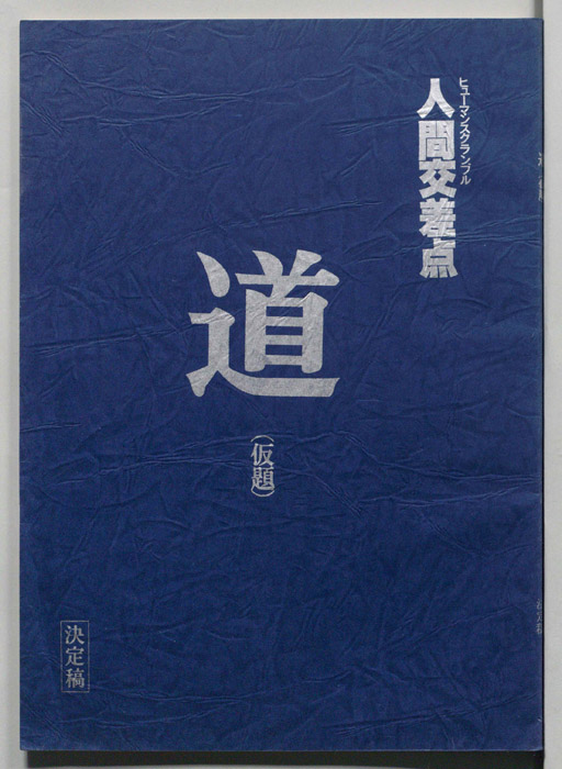 人間交差点　道(仮題)（決定稿）