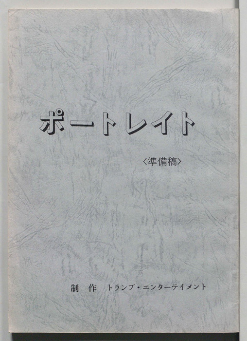 ポートレイト（準備稿）