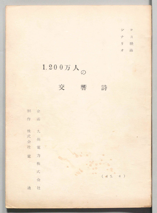 1200万人の交響詩