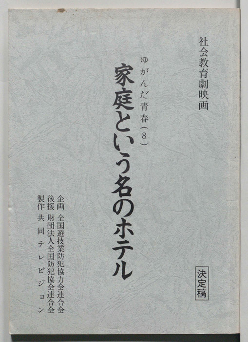 ゆがんだ青春[8]家庭という名のホテル