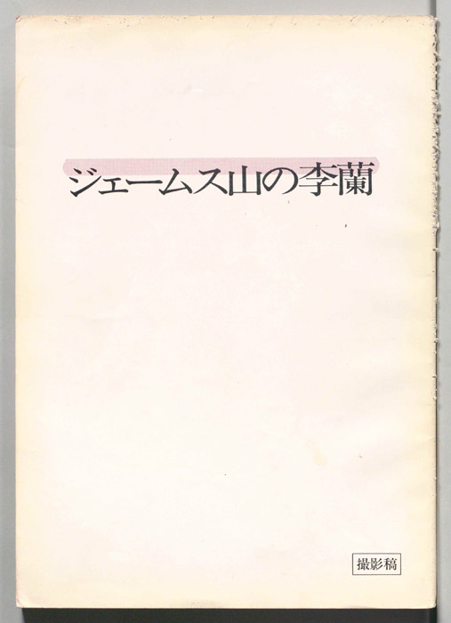 ジェームス山の李蘭（撮影稿）