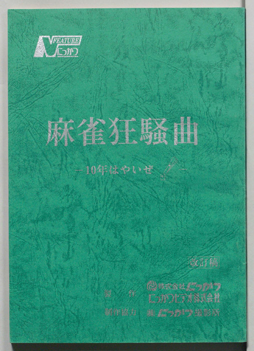 麻雀狂騒曲　―10年はやいぜ！―（改訂稿）