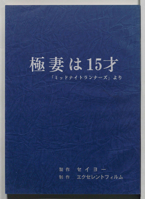 極妻は15才
