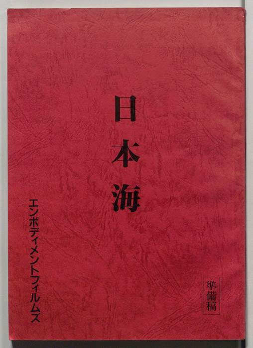 日本海（準備稿）