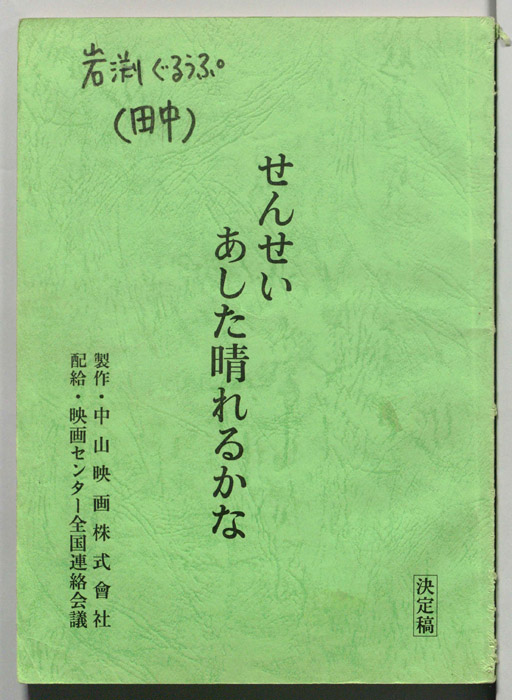 せんせい　あした晴れるかな（決定稿）