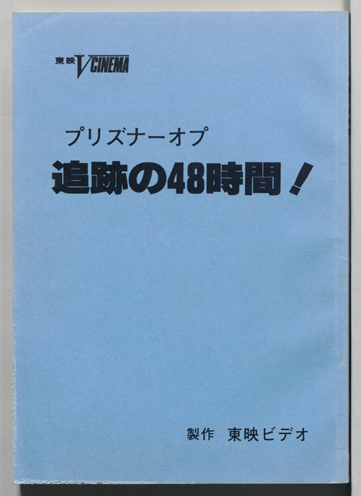 プリズナーオプ　追跡の48時間！