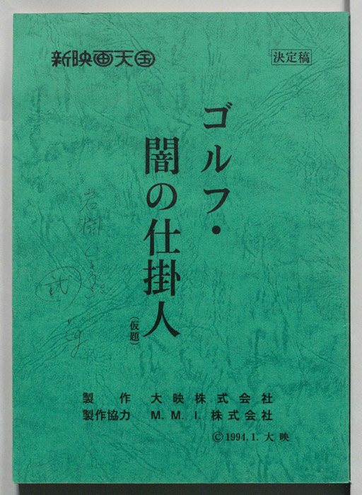 ゴルフ・闇の仕掛人(仮題)（決定稿）
