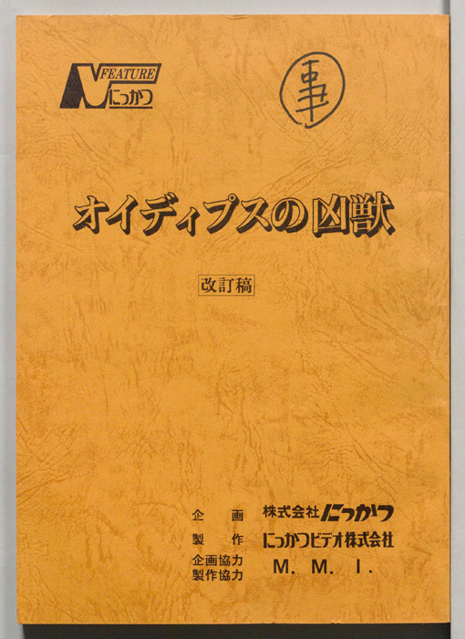 オイディプスの凶獣（改訂稿）