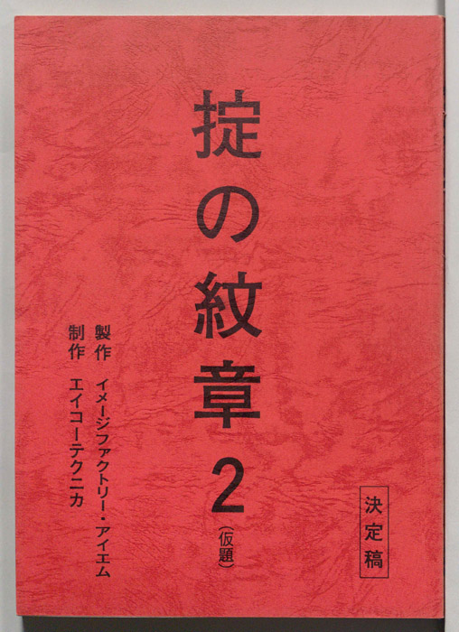 掟の紋章２(仮題)（決定稿）