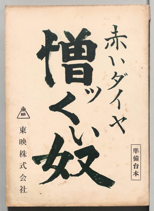 赤いダイヤ　憎ッくい奴（準備稿）