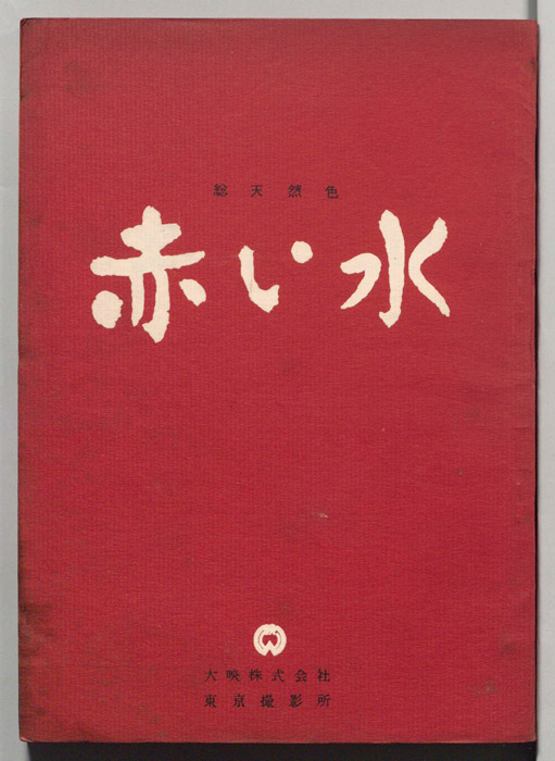 赤い水