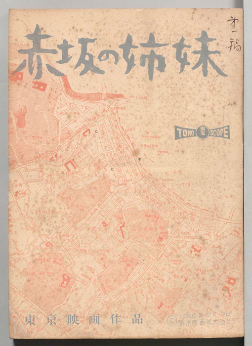 赤坂の姉妹（第一稿）