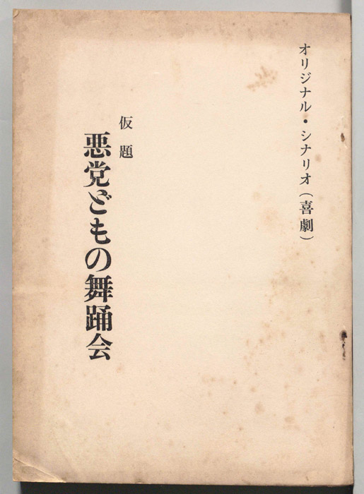 悪党どもの舞踏会(仮題)