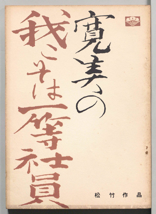 寛美の我こそは一等社員（準備稿）