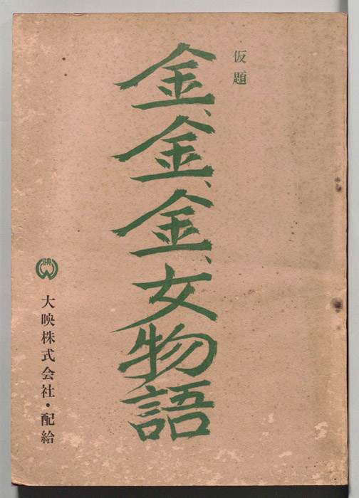 金、金、金女物語