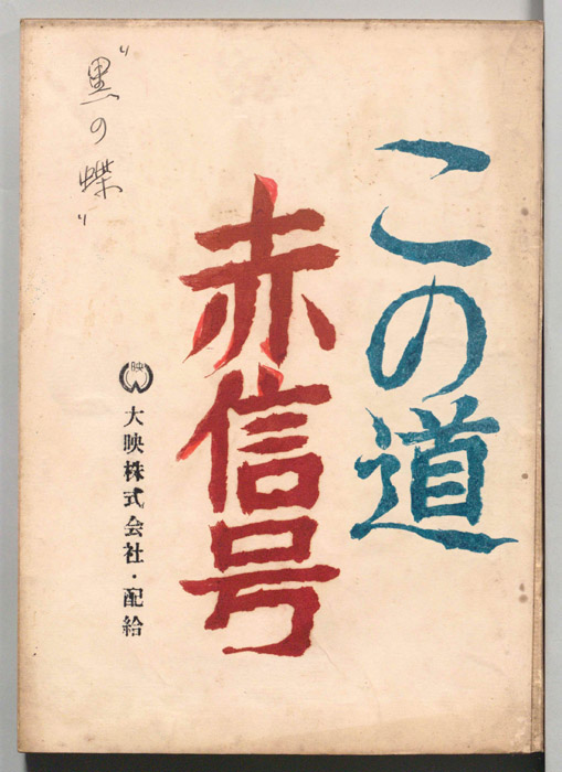この道赤信号