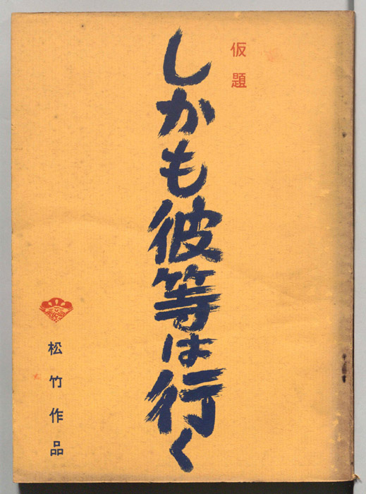しかも彼等は行く(仮題)