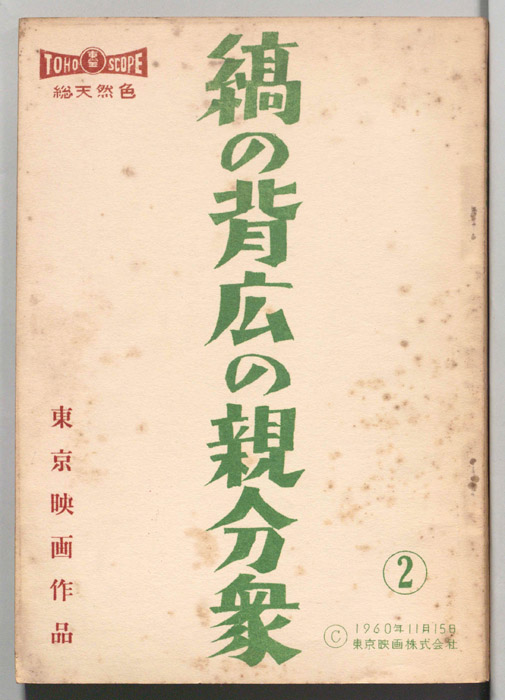 縞の背広の親分衆②