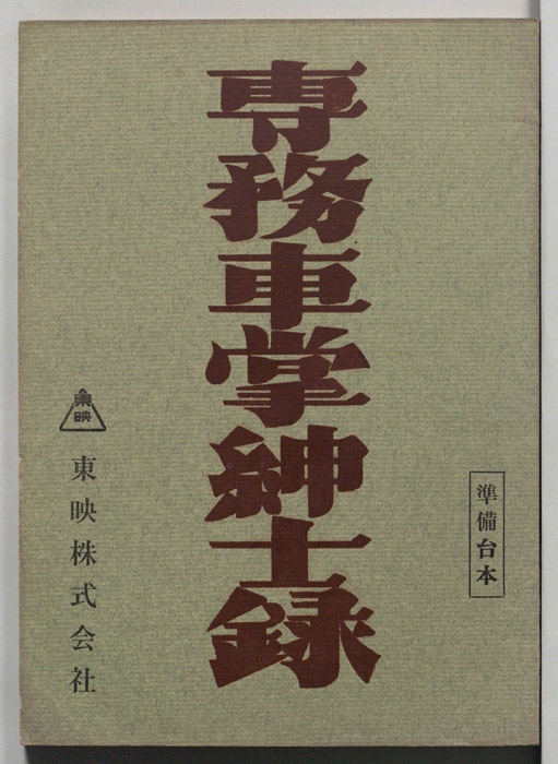 専務車掌紳士録