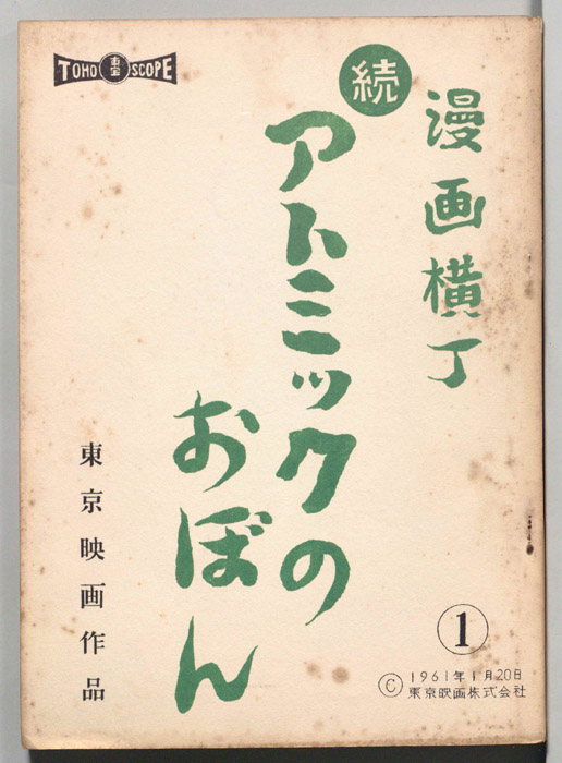 続・アトミックのおぼん