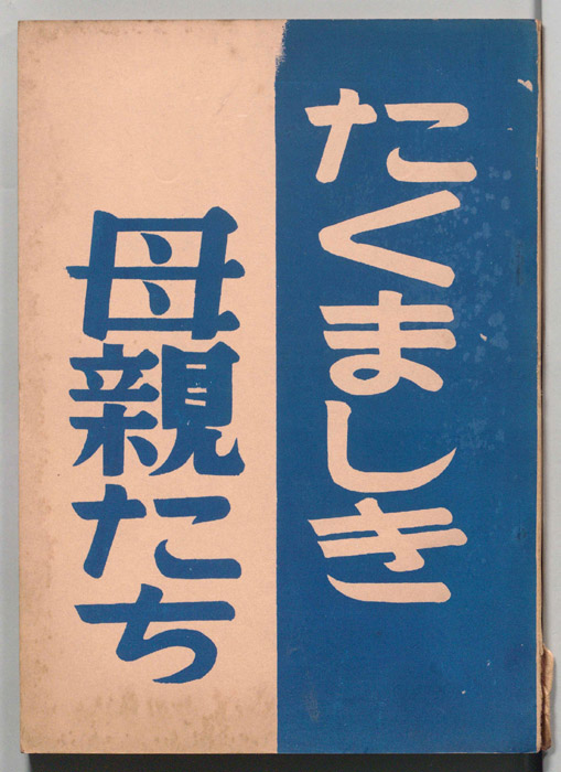 たくましき母親たち