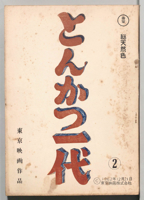 とんかつ一代②