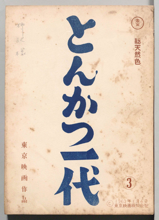 とんかつ一代③