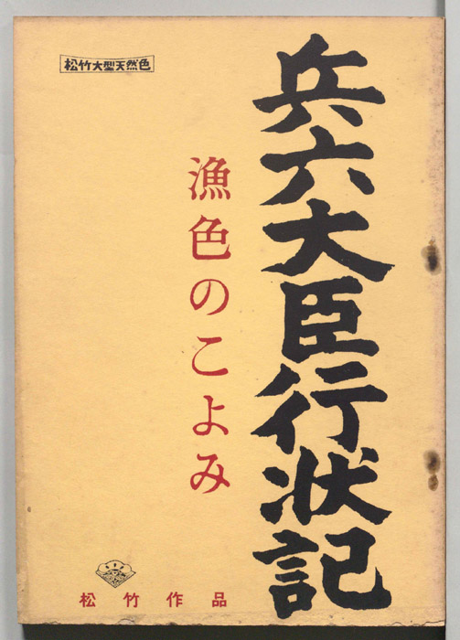 兵六大臣行状記