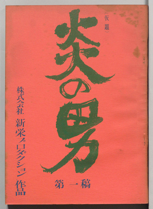 炎の男(仮題)