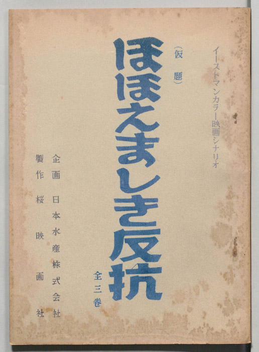 ほほえましき反抗(仮題)