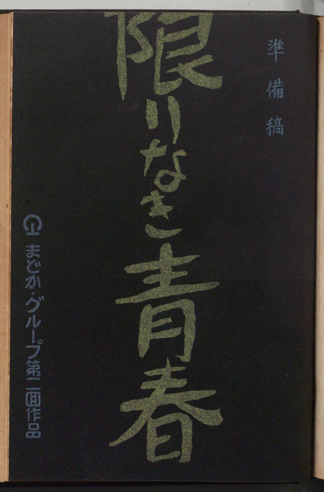 限りなき青春（準備稿）