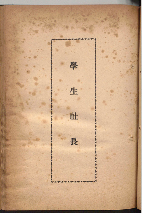学生社長
