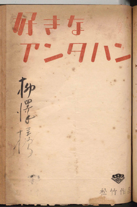 好きなアンタハン