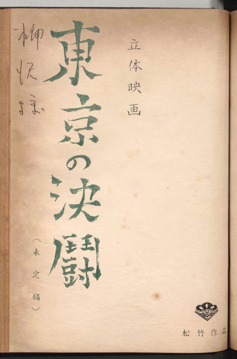 東京の決闘（未定稿）