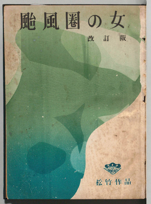 颱風圏の女