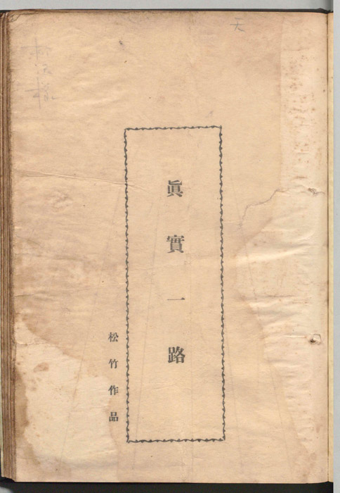 眞實一路