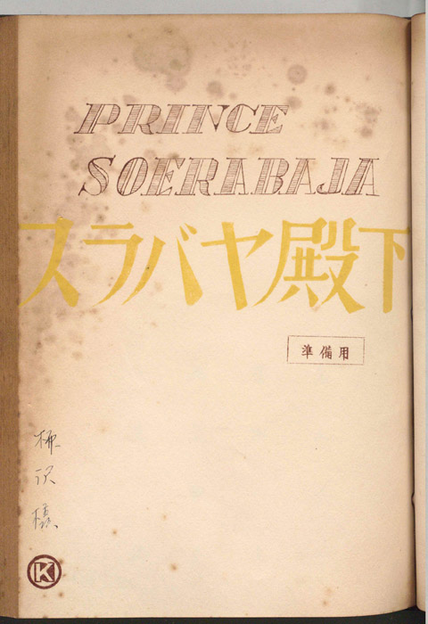 スラバヤ殿下（準備稿）