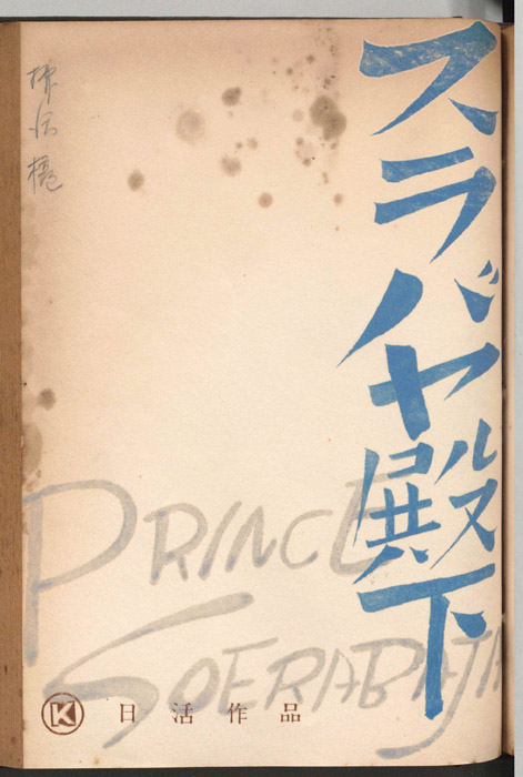 スラバヤ殿下