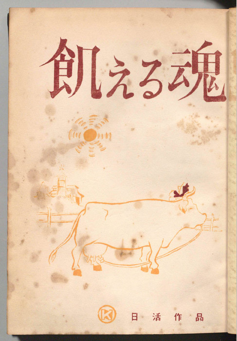 飢える魂
