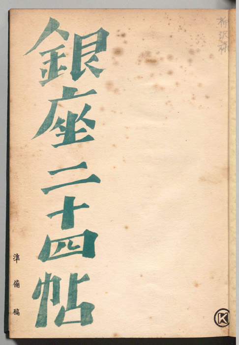 銀座二十四帖（準備稿）