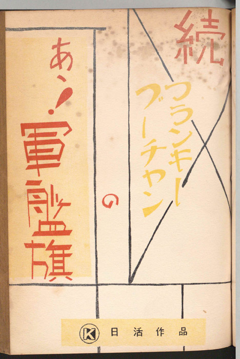 続・あゝ軍艦旗