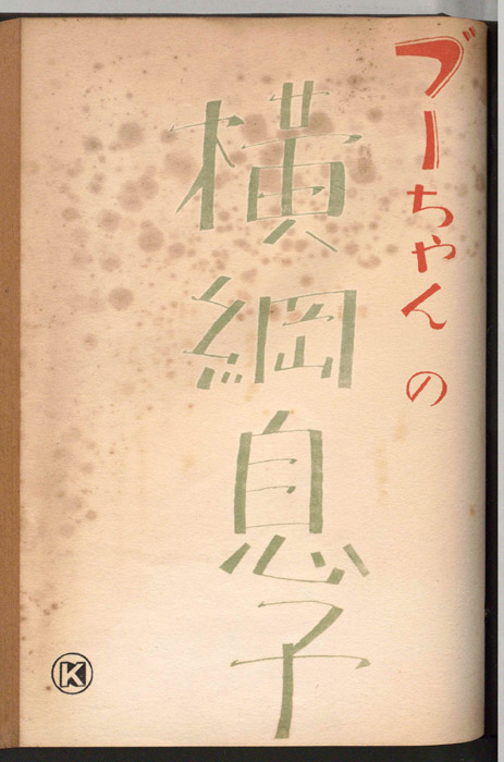 ブーちゃんの横綱息子（準備稿）