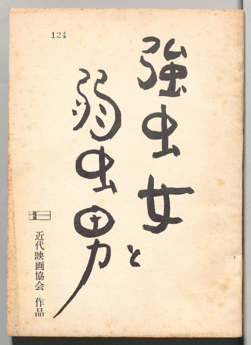 強虫女と弱虫男