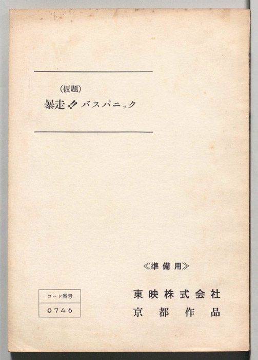 暴走!!バスパニック(仮)（準備用）