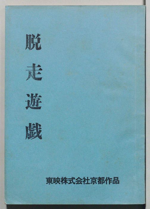 脱走遊戯