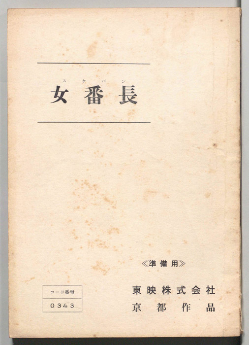 女番長（準備用）