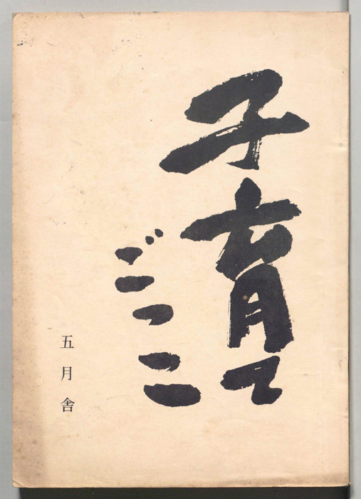 子育てごっこ