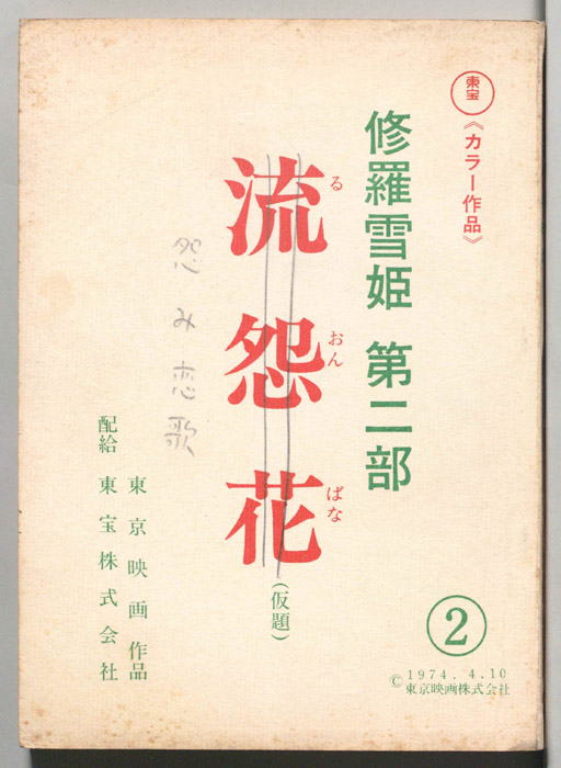 修羅雪姫第二部　怨み恋歌（第2稿）
