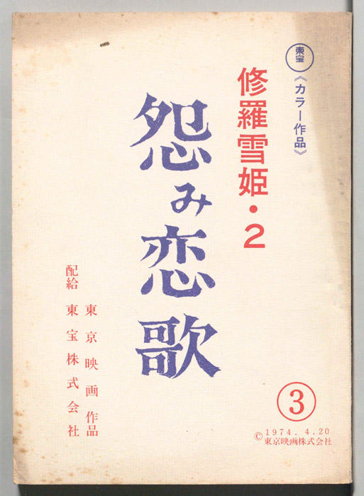 修羅雪姫２　怨み恋歌（第3稿）