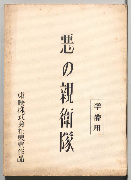 悪の親衛隊